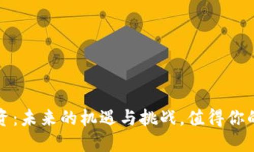 Web3投资：未来的机遇与挑战，值得你的信赖吗？