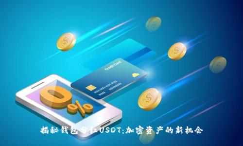 揭秘钱包分红USDT：加密资产的新机会