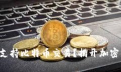 : EOS钱包是否支持比特币交