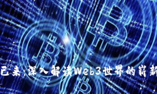 未来已来：深入解读Web3世界的崭新机遇