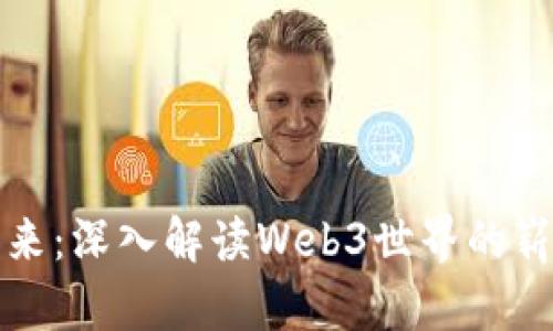 未来已来：深入解读Web3世界的崭新机遇