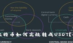 钱包里的比特币如何高效