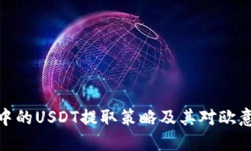探索TP钱包中的USDT提取策略及其对欧意交易的影响