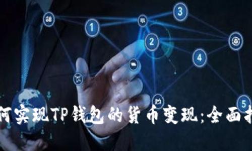 如何实现TP钱包的货币变现：全面指南