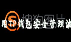 : 如何使用TP钱包安全管理波场USDT？