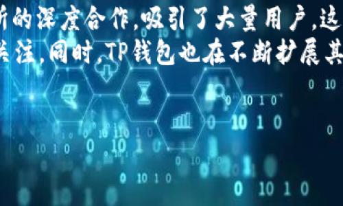 关于TP钱包的背景介绍
TP钱包（TokenPocket Wallet）是一款受欢迎的多链数字货币钱包。它不仅支持比特币和以太坊等主流加密货币，还支持众多其他区块链上的代币。TP钱包界面友好，功能齐全，适合区块链爱好者和交易者使用。然而，最近不少用户在搜索或使用TP钱包时，发现难以找到相关信息或无法访问其官网。这一现象引发了广泛讨论和关注。

为什么会出现“搜不到TP钱包”的情况
首先，TP钱包可能因为法律合规问题而减少曝光。许多国家和地区对于加密货币的监管日趋严厉，一些钱包可能会在特定地区下架或限制服务，从而导致用户无法找到相关信息。
其次，TP钱包的官方网站或者下载链接可能遭受到网络攻击或故障，使得相关页面无法访问。网络安全问题在数字货币行业非常普遍，许多钱包或交易平台时常会遇到类似的情况。
另外，TP钱包可能正在进行更新或者维护。在这一过程中，用户可能会短暂无法找到相关的访问资源。这种情况下，官方网站通常会提前发布公告，建议用户耐心等待。
最后，一个较为常见的原因是用户可能使用了错误的搜索关键词或网址。TP钱包的相关信息可能在社交媒体、社区论坛等渠道传播，用户如果只依赖于传统搜索引擎，可能会错过获取信息的机会。

TP钱包的主要功能
TP钱包不仅仅是一个普通的钱包，它还具有多种功能，吸引了众多用户：
ul
    li多链支持：TP钱包支持多条区块链，用户可以在一个平台上管理不同的数字资产。/li
    li安全性高：TP钱包采用多重安全措施，包括私钥加密和双重验证，确保用户资产的安全。/li
    li去中心化交易：用户可以直接通过TP钱包进行去中心化交易，而无需依赖第三方交易平台。/li
    liDApp浏览器：TP钱包内置DApp浏览器，用户可以轻松访问各种去中心化应用，如去中心化金融（DeFi）、游戏等。/li
/ul

TP钱包的未来展望
尽管目前有些问题导致用户对TP钱包的可访问性产生疑虑，整体而言，TP钱包作为一款领先的数字货币钱包，在技术发展、用户体验以及市场需求上都显示出巨大的潜力。未来，随着区块链技术的不断发展和数字资产的普及，TP钱包有机会吸引更多用户，实现更高的市场占有率。

可能相关的问题
在讨论TP钱包及其现状时，可能会出现以下几个问题：
ul
    liTP钱包的安全性如何？/li
    liTP钱包的用户基数有多大？/li
    li如何应对不再能访问TP钱包的情况？/li
    liTP钱包在市场上的竞争情况如何？/li
/ul

问题一：TP钱包的安全性如何？
在数字货币领域，安全性是用户最为关心的问题之一。TP钱包采用了一系列安全措施来保护用户资产，以下是一些主要的安全特性：
第一，私钥管理。TP钱包不存储用户的私钥，而是将其保存在用户的设备上，用户是其私钥的唯一掌控者。这种去中心化的管理方式增加了安全性，因为即使TP钱包的服务器受到攻击，黑客也无法获得用户的私钥。
第二，动态密码和双重验证。为了增强账户安全性，TP钱包提供动态密码及双重验证选项，用户在进行转账或大额交易时需要额外输入双重验证信息，这有效降低了账户被盗的风险。
第三，实时监控与异常提醒。TP钱包具备实时监控与报警机制，当系统发现异常操作时会立即通知用户，提升了安全监测能力。
尽管如此，用户也需要自我保护，定期更新钱包应用，使用强密码，避免通过公共网络连接进行交易等，以维护其账户安全。

问题二：TP钱包的用户基数有多大？
TP钱包作为一款老牌数字钱包，自推出以来逐渐积累了庞大的用户群体。据统计数据显示，TP钱包的注册用户已超过百万，活跃用户数也在持续增长。这一增长率与数字货币行业的整体发展趋势密切相关。
随着以太坊、比特币及其他加密资产的广泛应用，TP钱包通过持续推出新的功能和服务，吸引了越来越多的用户注册与使用。此外，TP钱包也通过社区活动、推广以及用户推荐等方式，积极扩大用户基数。尤其在亚洲市场，TP钱包的品牌影响力逐步增强，吸引了大量新用户。
根据一些加密行业的分析，TP钱包在满足用户需求、改善用户体验、提升平台安全性方面表现出色，从而持续吸引新用户。这使得TP钱包在数量上逐渐逼近一些更大型的数字钱包平台。

问题三：如何应对不再能访问TP钱包的情况？
如果用户发现无法访问TP钱包，首先应冷静处理，以下是一些应对方案：
第一，检查网络连接。首先确保自己的网络连接正常，排除因网络问题导致无法访问TP钱包的可能性。
第二，尝试访问不同的设备或浏览器。因为问题可能出现在特定的设备或浏览器中，用户可以尝试更换设备或使用不同的浏览器重新访问TP钱包。
第三，关注官方渠道。如果TP钱包的官网或社交媒体有公告，用户应及时关注，以获取最新动态。例如，若TP钱包正在进行维护或更新，官方会提前进行公告。
第四，备份私钥。如果用户在TP钱包中存储了数字资产，建议在可能恢复访问前备份好私钥，以增加资金安全的保障。如果无法恢复访问，用户可寻求专业技术支持或服务，尽量找回账户的访问权限。

问题四：TP钱包在市场上的竞争情况如何？
TP钱包在数字货币钱包市场上面对多强劲竞争者，例如MetaMask、Trust Wallet等。这些竞争对手在用户基数、功能提供、市场认知度、社区力量等方面都展示出强大的竞争优势。
具体来看，MetaMask因其对以太坊生态的良好支持，以及逐步扩展到其他链，成为了绝对的市场领导者。而Trust Wallet则凭借其与Binance交易所的深度合作，吸引了大量用户。这使得TP钱包在市场竞争中面临较大的压力。
然而，TP钱包通过不断用户体验、推出新功能和加强社区互动来巩固其市场地位。例如，推出新型的DApp支持、改进钱包安全性等，从而持续吸引用户关注。同时，TP钱包也在不断扩展其支持的链，提高其多元化更新与拓展的能力。
综上所述，TP钱包在竞争激烈的市场中仍然展现出一定的潜力，未来的表现将取决于其能否持续产品与准确把握市场需求。

至此，我们围绕TP钱包的情况及相关问题进行了详细探讨，相信上述信息能够帮助用户更好地了解和使用TP钱包。