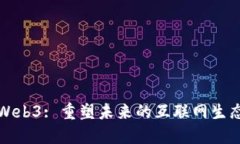 Web3: 重塑未来的互联网生