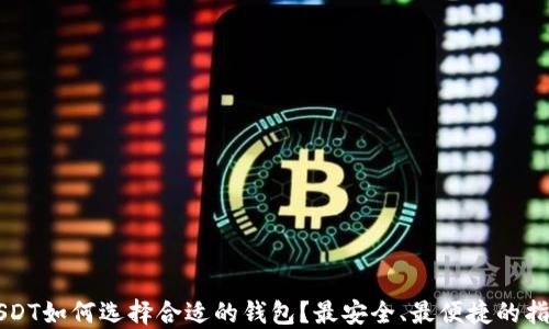 
USDT如何选择合适的钱包？最安全、最便捷的指南