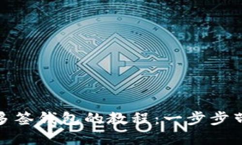 轻松解除TP多签钱包的教程：一步步带你走出困境