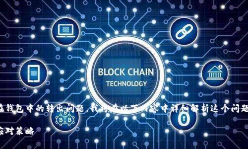 由于你的问题涉及到关于USDT（泰达币）在钱包中的转出问题，我将在以下内容中详细解析这个问题，并为你提供解决方案和常见的相关问题。

解决钱包中USDT无法转出的常见问题及应对策略