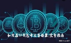 如何在TP钱包中出售糖果：