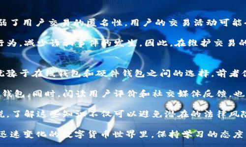 :
比特币钱包注册需要实名吗？揭秘加密货币的真实面纱！
比特币, 钱包注册, 实名认证/guanjianci

随着比特币及其他加密货币的迅速崛起，越来越多的人开始了解并参与到这个数字资产的世界中。然而，当人们开始注册比特币钱包时，许多用户会面临一个重要的问题：注册比特币钱包是否需要实名？本篇文章将深入探讨这一问题，梳理相关的法律法规，以及对于用户的影响。

一、比特币钱包的种类及其注册流程
首先，我们需要了解比特币钱包的种类。比特币钱包大致分为以下几种：软件钱包、硬件钱包、纸钱包和在线钱包。软件钱包又可以分为桌面钱包和移动钱包，而硬件钱包则是一种专用设备，其中存储着私钥。

对于每种钱包的注册流程可能有所不同。有些软件钱包要求用户在下载应用后进行简单的注册，而其他一些在线钱包则可能会要求用户填写邮箱地址和创建密码。总体而言，很多在线钱包提供商更倾向于要求用户进行实名注册，以遵循反洗钱（AML）和了解客户（KYC）的规定。

二、实名制的法律背景
在许多国家和地区，加密货币的交易被纳入金融监管范畴。尤其是在中国和美国等国，对于金融交易的实名制管理要求相对严格。各大交易所和钱包服务商往往需要用户提供身份证明，以确保其交易的合法性和透明度。

实名制的体现也主要是为了防止洗钱、诈骗等犯罪行为。对于任何希望在平台内进行交易的人，提供个人身份证明是不可避免的，而比特币钱包作为储存数字资产的工具，自然也在监管的范围之内。

三、不同国家的政策差异
在不同的国家，比特币钱包需要实名的规定是有所不同的。在美国，国税局（IRS）和金融犯罪执法网络（FinCEN）要求加密货币公司遵循AML和KYC规定，因此美国的加密货币交易平台通常需要用户进行实名注册。

但在某些国家和地区，法规相对宽松，一些平台可能不要求用户提供实名信息。这种差异使得用户在选择钱包时，必须了解当地的法律法规，从而作出合适的选择。

四、用户隐私与安全性
用户在注册比特币钱包时，尤其需要对自己的隐私安全保持高度关注。实名注册虽然能够为平台增加合规性，但也使得用户的个人信息暴露在风险之中。如果交易平台遭遇攻击，用户的身份信息可能被黑客盗取。

由于比特币的特点是去中心化的，用户的隐私保护成为一个重要话题。因此，一些注重隐私的用户可能倾向于使用不强调实名的硬件钱包或纸钱包，确保他们的比特币资产安全。

为了保证安全，用户在选择比特币钱包时，可以考虑两步验证、冷存储以及其他安全措施。同时，用户应谨慎选择提供实名注册的平台，确保其安全性和可靠性。

五、准备个人信息的问题
在进行比特币钱包注册时，用户通常需要准备好以下个人信息：身份证件、地址证明及联系信息等。虽然这一过程可能看起来复杂，但它是为了遵循法律法规，将用户与交易行为进行有效关联，从而提高交易的透明度。

在准备个人信息时，用户仍需注意个人数据的安全，不要随意提供自己的信息给不明平台。同时，建议在注册和交易前，仔细阅读相关的用户协议和隐私政策，确保自己的权益得以保障。

可能相关问题

一、使用匿名钱包安全吗？
在数字货币交易中，许多用户对匿名钱包持有浓厚的兴趣，它们能够帮助用户保护个人隐私，同时也可以隐藏交易记录。然而，虽然匿名钱包在一定程度上提高了隐私保护，但安全性仍然是一个重要的考量因素。

匿名钱包的工作原理多种多样，包括使用混淆技术、地址生成等方式，以尽量减少用户的身份和交易行为被追溯的风险。但这也意味着，一旦用户与不法行为关联，匿名钱包反而可能使之陷入更深的困境。

此外，很多去中心化的匿名钱包缺乏完善的客户支持，如果用户在使用过程中遇到问题，可能很难获得帮助。因此，在选择匿名钱包时，用户需了解风险并谨慎行事。

二、比特币钱包是否易被黑客攻击？
比特币钱包的安全性一直是用户关注的焦点。尽管区块链技术本身非常安全，但钱包的实现及其存储方式直接影响到用户的资产安全。在线钱包相对来说更容易受到黑客攻击，因为它们依赖于互联网，而互联网的脆弱性也就成为了攻击的突破口。

为了降低黑客攻击的风险，用户可以采取一些安全措施。例如：选用强密码、开启两步验证、定期更改密码等。此外，使用硬件钱包或冷存储也是不错的选择，它们能使数字资产更安全。

三、实名制是否意味着失去隐私？
实名制的实施使得很多用户担心自己的隐私会受到侵犯。注册比特币钱包需要提供身份信息，确实在一定程度上削弱了用户交易的匿名性。用户的交易活动可能会被追踪，增加了隐私泄露的风险。

然而，从另一个角度来看，实名制也为数字货币的合法化铺平了道路。通过严格的身份认证，能够有效打击金融犯罪行为，减少诈骗事件的发生。因此，在维护交易的安全性与隐私性之间，用户需要找到一个平衡点。

四、如何选择安全的比特币钱包？
选择比特币钱包时有几个关键要素需要考虑，包括钱包的安全性、用户评价、支持的币种和平台的合规性。用户需要犹豫于在线钱包和硬件钱包之间的选择，前者便利但风险较高，后者安全性强却不够方便。

安全的比特币钱包通常会采取多重安全措施，如加密技术、双重验证等，用户应优先选择那些提供强安全保护机制的钱包。同时，阅读用户评价和社交媒体反馈，也是选择安全钱包的重要途径。

综上所述，比特币钱包的注册和使用涉及法律合规、用户隐私、安全性等多个方面。对于打算涉足数字货币的用户来说，了解这些知识不仅可以避免潜在的法律风险，也有助于提高交易的安全性。

深入理解比特币钱包的 registration 和实名制的必要性，对每个用户都将是一次宝贵的学习和成长经历。在这个迅速变化的数字货币世界里，保持学习的态度，将会是取得成功的关键。