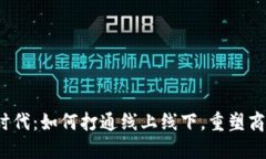 Web3时代：如何打通线上线