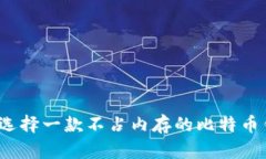 如何选择一款不占内存的