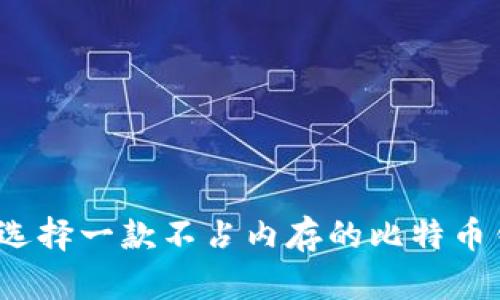 如何选择一款不占内存的比特币钱包？