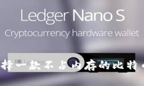 如何选择一款不占内存的比特币钱包？