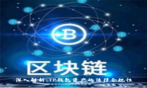 深入解析：TP钱包资产的法律合规性