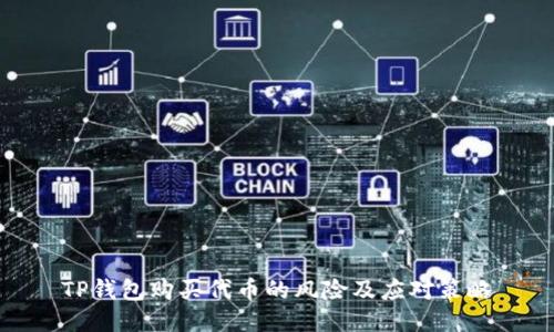 TP钱包购买代币的风险及应对策略