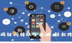 : TP钱包不同链间转账全攻