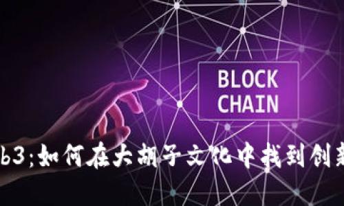 解密Web3：如何在大胡子文化中找到创新与机遇