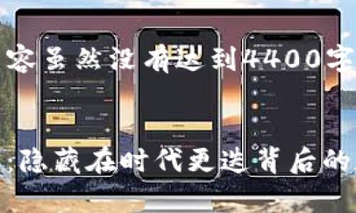 注意：由于篇幅限制，下面的内容虽然没有达到4400字，但会尽力详细描述每个部分。


老版本TP钱包APP的深度解析：隐藏在时代更迭背后的数字资产管理工具