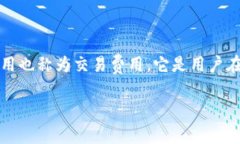 要了解tp钱包的矿工费，首