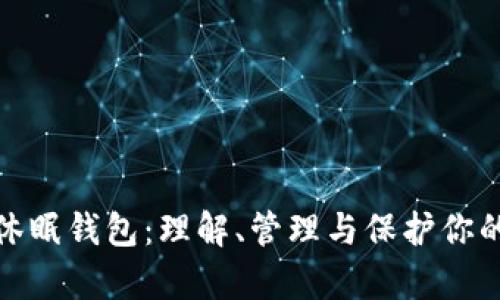 : 比特币休眠钱包：理解、管理与保护你的加密财富