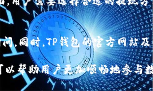    如何解决TP钱包卖币失败的问题  / 
 guanjianci  TP钱包, 卖币, 区块链  /guanjianci 

在当前数字货币交易日益活跃的背景下，TP钱包作为一个安全便捷的数字货币钱包，受到众多用户的青睐。然而，一些用户在使用TP钱包时，可能会遇到“卖币”功能无法正常使用的问题。这种情况可能让人感到困惑和沮丧。本文将详细探讨造成TP钱包卖币失败的原因，并提供解决方案，以帮助用户顺利进行数字货币交易。

一、TP钱包卖币失败的常见原因

在许多情况下，TP钱包卖币失败可能与以下几个原因相关：

1. **网络连接问题**：TP钱包需要稳定的网络连接来完成卖币交易。如果用户的网络不稳定或者出现中断，交易可能会失败。这一点尤其需要用户在高峰时段或网络环境差的地方进行注意。

2. **钱包版本问题**：TP钱包如果没有及时更新到最新版本，也可能导致功能使用不正常。老版本可能会存在一些已知的错误或漏洞，影响交易的顺畅性。因此，建议用户定期检查钱包是否有可用的更新版本并及时升级。

3. **交易手续费不足**：卖币过程中，TP钱包需要支付一定的交易手续费。如果用户钱包中的代币不足以支付相关费用，交易将无法进行。确保在卖币前，钱包内有足够的代币进行手续费支付是非常重要的。

4. **市场波动性**：数字货币市场本身是非常波动的。当价格在短时间内大幅波动时，某些交易可能会被平台拒绝，或者需要更长时间来确认。用户需要抓住合适的时机，以避免由于市场波动而导致的卖币失败。

二、解决TP钱包卖币失败的具体步骤

如果用户发现自己在TP钱包中无法成功卖币，可以按照以下步骤进行排查和解决：

1. **检查网络连接**：确保您的设备连接到了稳定的网络。可以尝试重启路由器或切换到其他网络（如WiFi或手机网络）进行试验。如果网络连接不稳定，建议在网络条件良好的环境下重试。

2. **更新TP钱包**：访问应用商店，检查是否有TP钱包的新版本。如果有请及时更新。更新版本可能修复已知的bug和性能问题，让您可以更顺畅地使用卖币功能。

3. **检查钱包余额**：查看您的钱包余额，确保有足够的代币来支付交易手续费。如果余额不足，您需要先充值或转入更多的数字货币。通常情况下，手续费会以交易币种支付，因此请保持足够的余额。

4. **关注市场动态**：在进行卖币操作时，最好关注市场的实时动态。如果市场出现剧烈波动，不妨先观望，待价格稳定后再进行交易。可以使用一些交易所的行情跟踪工具，获取市场动态信息。

三、如何提高TP钱包的交易成功率

为提高TP钱包的交易成功率，用户可以采取一些积极的预防措施：

1. **学习交易知识**：了解基本的区块链知识和市场分析方法，熟悉TP钱包的使用技巧，帮助用户在交易中做出更明智的决策。可以参考一些专业的交易课程或阅读相关书籍，提升自己的交易水平。

2. **使用安全的网络环境**：在进行任何涉及资金的操作时，确保使用安全的网络环境，避免在公共Wi-Fi环境下进行交易，防止信息被截获。

3. **设置交易提醒**：如果不想手动监控市场，可以使用交易提醒功能，设定价格达到某一水平时自动提示，这样用户可以快速反应，抓住卖币机会。

4. **建立合理的投资策略**：根据自身的风险承受能力和投资目的，建立科学合理的投资策略，以减少因市场波动带来的交易失败几率。还可以结合一些交易工具辅助决策。

四、常见相关问题

问题一：TP钱包是否安全？如何保障我的资产安全？
TP钱包作为数字货币钱包，其安全性是用户最关心的问题之一。TP钱包提供了多重安全保护措施，比如私钥加密、双重验证等。私钥始终保存在用户设备本地，不会上传到服务器。因此，用户只要保管好自己的私钥，就能有效避免资产被盗的风险。此外，建议用户定期检查手机及应用程序的安全性，不要随意点击不明网站链接和下载来路不明的应用，以保障个人资产的安全。

问题二：TP钱包支持哪些数字货币？
TP钱包支持多种数字货币，包括但不限于比特币、以太坊、Ripple等主流币种。同时，TP钱包也支持各类基于ERC-20和BEP-20协议的代币。资本市场瞬息万变，用户应及时关注TP钱包的更新，查看最新支持的数字货币列表，以便做出相应的投资决策。

问题三：如何进行TP钱包的充值和提现？
充值和提现是TP钱包最常用的功能之一。通常用户可以通过以下方式进行充值：将其他平台的数字货币转入TP钱包指定地址，或通过第三方支付平台进行购买。在提现方面，用户需要选择合适的提现方式，通常包括提币到其他交易所或个人钱包。建议在进行充值和提现时，仔细阅读平台的相关规则和费用，确保维护良好的资产流动性。

问题四：TP钱包的客户服务如何联系？
如果用户在使用TP钱包的过程中遇到问题，可以通过APP内的客户服务系统进行咨询。在这个界面，用户可以查看常见问题解答，也可以通过留言或在线客服的方式进行询问。同时，TP钱包的官方网站及社交媒体平台上也提供了联系方式，用户可以通过这些渠道获得帮助。

总之，使用TP钱包进行卖币时，遇到问题是常见的情况。了解原因并采取有效的解决方案，能够提升交易成功率。同时，通过对钱包安全、充值提现、客户服务等方面的了解，可以帮助用户更加顺畅地参与数字货币的交易与投资。希望本文的介绍能够帮助到遇到卖币问题的用户，顺利开展数字资产的管理和交易。