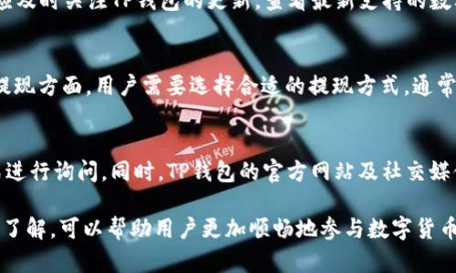    如何解决TP钱包卖币失败的问题  / 
 guanjianci  TP钱包, 卖币, 区块链  /guanjianci 

在当前数字货币交易日益活跃的背景下，TP钱包作为一个安全便捷的数字货币钱包，受到众多用户的青睐。然而，一些用户在使用TP钱包时，可能会遇到“卖币”功能无法正常使用的问题。这种情况可能让人感到困惑和沮丧。本文将详细探讨造成TP钱包卖币失败的原因，并提供解决方案，以帮助用户顺利进行数字货币交易。

一、TP钱包卖币失败的常见原因

在许多情况下，TP钱包卖币失败可能与以下几个原因相关：

1. **网络连接问题**：TP钱包需要稳定的网络连接来完成卖币交易。如果用户的网络不稳定或者出现中断，交易可能会失败。这一点尤其需要用户在高峰时段或网络环境差的地方进行注意。

2. **钱包版本问题**：TP钱包如果没有及时更新到最新版本，也可能导致功能使用不正常。老版本可能会存在一些已知的错误或漏洞，影响交易的顺畅性。因此，建议用户定期检查钱包是否有可用的更新版本并及时升级。

3. **交易手续费不足**：卖币过程中，TP钱包需要支付一定的交易手续费。如果用户钱包中的代币不足以支付相关费用，交易将无法进行。确保在卖币前，钱包内有足够的代币进行手续费支付是非常重要的。

4. **市场波动性**：数字货币市场本身是非常波动的。当价格在短时间内大幅波动时，某些交易可能会被平台拒绝，或者需要更长时间来确认。用户需要抓住合适的时机，以避免由于市场波动而导致的卖币失败。

二、解决TP钱包卖币失败的具体步骤

如果用户发现自己在TP钱包中无法成功卖币，可以按照以下步骤进行排查和解决：

1. **检查网络连接**：确保您的设备连接到了稳定的网络。可以尝试重启路由器或切换到其他网络（如WiFi或手机网络）进行试验。如果网络连接不稳定，建议在网络条件良好的环境下重试。

2. **更新TP钱包**：访问应用商店，检查是否有TP钱包的新版本。如果有请及时更新。更新版本可能修复已知的bug和性能问题，让您可以更顺畅地使用卖币功能。

3. **检查钱包余额**：查看您的钱包余额，确保有足够的代币来支付交易手续费。如果余额不足，您需要先充值或转入更多的数字货币。通常情况下，手续费会以交易币种支付，因此请保持足够的余额。

4. **关注市场动态**：在进行卖币操作时，最好关注市场的实时动态。如果市场出现剧烈波动，不妨先观望，待价格稳定后再进行交易。可以使用一些交易所的行情跟踪工具，获取市场动态信息。

三、如何提高TP钱包的交易成功率

为提高TP钱包的交易成功率，用户可以采取一些积极的预防措施：

1. **学习交易知识**：了解基本的区块链知识和市场分析方法，熟悉TP钱包的使用技巧，帮助用户在交易中做出更明智的决策。可以参考一些专业的交易课程或阅读相关书籍，提升自己的交易水平。

2. **使用安全的网络环境**：在进行任何涉及资金的操作时，确保使用安全的网络环境，避免在公共Wi-Fi环境下进行交易，防止信息被截获。

3. **设置交易提醒**：如果不想手动监控市场，可以使用交易提醒功能，设定价格达到某一水平时自动提示，这样用户可以快速反应，抓住卖币机会。

4. **建立合理的投资策略**：根据自身的风险承受能力和投资目的，建立科学合理的投资策略，以减少因市场波动带来的交易失败几率。还可以结合一些交易工具辅助决策。

四、常见相关问题

问题一：TP钱包是否安全？如何保障我的资产安全？
TP钱包作为数字货币钱包，其安全性是用户最关心的问题之一。TP钱包提供了多重安全保护措施，比如私钥加密、双重验证等。私钥始终保存在用户设备本地，不会上传到服务器。因此，用户只要保管好自己的私钥，就能有效避免资产被盗的风险。此外，建议用户定期检查手机及应用程序的安全性，不要随意点击不明网站链接和下载来路不明的应用，以保障个人资产的安全。

问题二：TP钱包支持哪些数字货币？
TP钱包支持多种数字货币，包括但不限于比特币、以太坊、Ripple等主流币种。同时，TP钱包也支持各类基于ERC-20和BEP-20协议的代币。资本市场瞬息万变，用户应及时关注TP钱包的更新，查看最新支持的数字货币列表，以便做出相应的投资决策。

问题三：如何进行TP钱包的充值和提现？
充值和提现是TP钱包最常用的功能之一。通常用户可以通过以下方式进行充值：将其他平台的数字货币转入TP钱包指定地址，或通过第三方支付平台进行购买。在提现方面，用户需要选择合适的提现方式，通常包括提币到其他交易所或个人钱包。建议在进行充值和提现时，仔细阅读平台的相关规则和费用，确保维护良好的资产流动性。

问题四：TP钱包的客户服务如何联系？
如果用户在使用TP钱包的过程中遇到问题，可以通过APP内的客户服务系统进行咨询。在这个界面，用户可以查看常见问题解答，也可以通过留言或在线客服的方式进行询问。同时，TP钱包的官方网站及社交媒体平台上也提供了联系方式，用户可以通过这些渠道获得帮助。

总之，使用TP钱包进行卖币时，遇到问题是常见的情况。了解原因并采取有效的解决方案，能够提升交易成功率。同时，通过对钱包安全、充值提现、客户服务等方面的了解，可以帮助用户更加顺畅地参与数字货币的交易与投资。希望本文的介绍能够帮助到遇到卖币问题的用户，顺利开展数字资产的管理和交易。