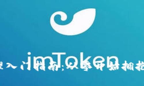 Web3产品经理入门指南：从零开始拥抱去中心化未来