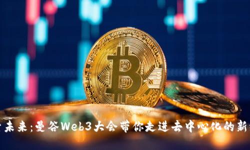 探索未来：曼谷Web3大会带你走进去中心化的新纪元