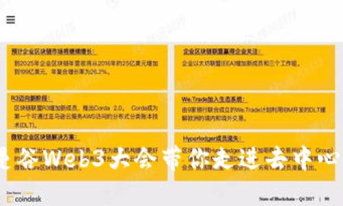 探索未来：曼谷Web3大会带你走进去中心化的新纪元
