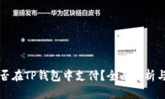 比特币能否在TP钱包中支付
