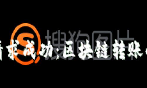 TP钱包转账请求成功：区块链转账的便捷与安全