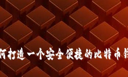 如何打造一个安全便捷的比特币钱包