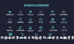 如何安全设置比特币钱包