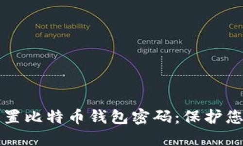 如何安全设置比特币钱包密码：保护您的数字资产