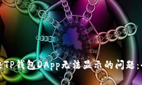 如何解决TP钱包DApp无法显示的问题：全面指南