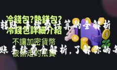 在USDT钱包间转账，手续费