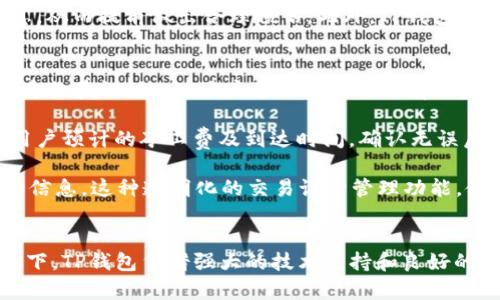   全面解读TP钱包：虚拟货币的安全护航者 / 
 guanjianci TP钱包, 虚拟货币, 数字资产 /guanjianci 

引言
在数字经济快速发展的今天，虚拟货币逐渐走入大众视野，成为一种新型的投资和交易方式。在这样的大背景下，TP钱包作为一种新兴的数字资产管理工具，其重要性日益凸显。本文将深入探讨TP钱包，了解其功能、特点，以及在虚拟货币世界中的地位与作用。

一、TP钱包的概述
TP钱包是一款针对虚拟货币（数字资产）进行管理和存储的移动应用程序。它不仅支持各种主流虚拟货币的存取交易，还提供资产管理、交易记录查询等多种功能。用户可以通过TP钱包轻松管理自己的虚拟资产，而不必依赖于传统银行和金融机构。

TP钱包的设计理念旨在提供一个安全、便捷的数字货币存储和交易环境。其界面友好，操作简单，旨在让初学者也能迅速上手。同时，TP钱包还支持多种区块链网络，为用户提供更广阔的币种选择。

二、TP钱包的主要功能
1. **资产管理**
TP钱包具备强大的资产管理功能，用户可以在钱包内查看自己持有的所有虚拟货币资产，并随时对其进行管理和查看。这种透明性使用户能够更好地把握自己的投资状况，及时调整投资策略。

2. **交易功能**
TP钱包允许用户方便地买入、卖出各种虚拟货币，支持多种交易方式，包括现货交易和合约交易。这为用户提供了灵活的交易选择，有效地满足了不同投资者的需求。

3. **安全性**
TP钱包非常重视用户的资产安全，采用了多层加密技术和冷钱包存储的方式，确保用户资产不受黑客攻击。此外，TP钱包支持多种安全验证手段，如指纹解锁和二次验证，进一步提升了安全性。

4. **市场行情分析**
TP钱包内置实时行情监测功能，用户可以随时查看虚拟货币的市场价格趋势，并进行分析。这为用户做出投资决策提供了重要的参考依据。

三、TP钱包的优势与发展前景
TP钱包作为一种功能全面的虚拟货币管理工具，相较于传统的交易所和钱包，拥有以下多项优势：

1. **用户体验优良**
TP钱包的用户界面经过设计，简单易用，符合用户的使用习惯，可以大大降低用户的学习成本。无论是新手还是专业投资者，都能轻松上手，享受流畅的交易体验。

2. **多种虚拟货币支持**
TP钱包支持多种主流币种，包括比特币、以太坊等，使用户在进行资产配置时，能够更加灵活多样。这种多样性满足了不同用户的需求，提高了用户的活跃度。

3. **极高的安全性**
TP钱包在安全性上做出了诸多努力，无论是技术手段还是用户教育，都为用户提供了可靠的保障。这对于高频交易和大额投资的用户尤为重要。

4. **良好的市场前景**
随着虚拟货币市场的不断发展，TP钱包作为一个合规、安全的数字资产管理工具必将在未来获得更多用户的青睐和信任。尤其是在用户对资产安全性要求日益严格的情况下，TP钱包的前景尤为看好。

四、相关问题解析

问题一：TP钱包如何保障用户的资金安全？
TP钱包之所以能在众多数字货币钱包中脱颖而出，在于其对用户资金安全的高度重视。首先，TP钱包采用了高强度的加密技术，确保所有交易信息和用户数据在传输过程中无法被第三方窃取。此外，TP钱包还采用了冷钱包存储技术，将大部分资产存储在离线环境中，降低了被黑客攻击的风险。

其次，TP钱包还为用户提供多种安全设置选项，如双重身份验证和指纹解锁。这意味着即使黑客得到了用户的账户密码，也无法轻易地进行资金操作。同时，定期的安全审计和系统升级也是TP钱包保障用户资产安全的重要手段。这些措施共同构成了TP钱包严密的安全防护体系，使用户的资金得到有效保护。

问题二：TP钱包支持哪些虚拟货币？
对于虚拟货币用户来说，钱包支持的币种种类是一个非常重要的考虑因素。TP钱包目前支持包括比特币（BTC）、以太坊（ETH）、莱特币（LTC）、USDT等多种主流币种。此外，TP钱包也在不断扩展对新兴币种的支持，确保用户能够在一个平台上管理所有数字资产。

TP钱包不仅支持各大主流币种，还能够支持一些潜力较大的新兴币种，让用户拥有更多的投资选择。这一点在当前数字货币市场迅速变化的背景下具有重要意义，用户可以根据市场趋势灵活调整自己的投资组合，提高收益可能性。

问题三：TP钱包的使用费用有多少？
关于TP钱包的使用费用，这也是许多用户关心的问题。一般而言，TP钱包本身不收取使用费用，但在用户进行币种交易时，可能会涉及到网络交易手续费。这部分费用通常由区块链网络设置，各个币种的费用有所不同。例如，进行比特币交易时，用户可能需要支付一定的矿工费，而在以太坊链上进行交易时，则需要支付GAS费用。

值得注意的是，TP钱包在提供交易时，可能会根据市场情况对手续费进行适当调整。用户在进行交易之前，可以在钱包内查看详细的手续费信息，从而提前做出合理预估。此外，TP钱包还会定期推出一些手续费优惠活动，吸引新用户注册并使用。

问题四：如何在TP钱包内操作交易？
在TP钱包内进行交易的操作相对简单，用户只需按照以下步骤进行即可。首先，用户需要在应用商店下载并安装TP钱包，并注册一个账户，完成身份验证。然后，用户可以将自己已有的虚拟货币转入TP钱包，或通过钱包内的功能购买相应币种。

一旦虚拟资产成功转入TP钱包，用户可以在钱包首页找到交易选项。选择需要交易的币种后，用户需要输入交易数量并确认交易，系统会提醒用户预计的矿工费及到达时间。确认无误后，用户可以点击“确认交易”按钮，随后等待交易完成。

在交易完成后，用户可以在钱包的资产管理页面查看自己的资产变化。同时，用户还可查询到所有交易记录，包括交易时间、金额、手续费等详细信息。这种透明化的交易记录管理功能，使得用户对自己的虚拟资产状况一目了然，有助于提高用户的使用体验。

结语
TP钱包作为一款优秀的数字资产管理工具，凭借其丰富的功能和安全的保障，正在成为越来越多用户的选择。在虚拟货币市场不断发展的背景下，TP钱包凭借强大的技术支持和良好的用户体验，展现出广阔的市场前景。无论是资深投资者，还是刚入门的新手，TP钱包都能够为您提供安全、便捷的数字货币管理服务。