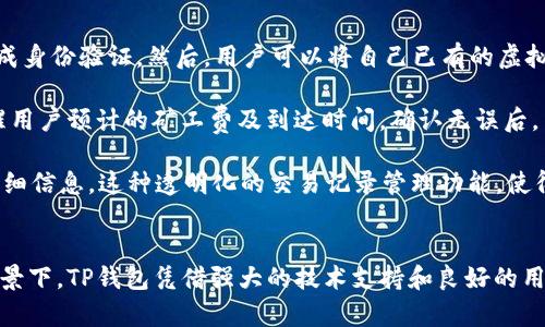   全面解读TP钱包：虚拟货币的安全护航者 / 
 guanjianci TP钱包, 虚拟货币, 数字资产 /guanjianci 

引言
在数字经济快速发展的今天，虚拟货币逐渐走入大众视野，成为一种新型的投资和交易方式。在这样的大背景下，TP钱包作为一种新兴的数字资产管理工具，其重要性日益凸显。本文将深入探讨TP钱包，了解其功能、特点，以及在虚拟货币世界中的地位与作用。

一、TP钱包的概述
TP钱包是一款针对虚拟货币（数字资产）进行管理和存储的移动应用程序。它不仅支持各种主流虚拟货币的存取交易，还提供资产管理、交易记录查询等多种功能。用户可以通过TP钱包轻松管理自己的虚拟资产，而不必依赖于传统银行和金融机构。

TP钱包的设计理念旨在提供一个安全、便捷的数字货币存储和交易环境。其界面友好，操作简单，旨在让初学者也能迅速上手。同时，TP钱包还支持多种区块链网络，为用户提供更广阔的币种选择。

二、TP钱包的主要功能
1. **资产管理**
TP钱包具备强大的资产管理功能，用户可以在钱包内查看自己持有的所有虚拟货币资产，并随时对其进行管理和查看。这种透明性使用户能够更好地把握自己的投资状况，及时调整投资策略。

2. **交易功能**
TP钱包允许用户方便地买入、卖出各种虚拟货币，支持多种交易方式，包括现货交易和合约交易。这为用户提供了灵活的交易选择，有效地满足了不同投资者的需求。

3. **安全性**
TP钱包非常重视用户的资产安全，采用了多层加密技术和冷钱包存储的方式，确保用户资产不受黑客攻击。此外，TP钱包支持多种安全验证手段，如指纹解锁和二次验证，进一步提升了安全性。

4. **市场行情分析**
TP钱包内置实时行情监测功能，用户可以随时查看虚拟货币的市场价格趋势，并进行分析。这为用户做出投资决策提供了重要的参考依据。

三、TP钱包的优势与发展前景
TP钱包作为一种功能全面的虚拟货币管理工具，相较于传统的交易所和钱包，拥有以下多项优势：

1. **用户体验优良**
TP钱包的用户界面经过设计，简单易用，符合用户的使用习惯，可以大大降低用户的学习成本。无论是新手还是专业投资者，都能轻松上手，享受流畅的交易体验。

2. **多种虚拟货币支持**
TP钱包支持多种主流币种，包括比特币、以太坊等，使用户在进行资产配置时，能够更加灵活多样。这种多样性满足了不同用户的需求，提高了用户的活跃度。

3. **极高的安全性**
TP钱包在安全性上做出了诸多努力，无论是技术手段还是用户教育，都为用户提供了可靠的保障。这对于高频交易和大额投资的用户尤为重要。

4. **良好的市场前景**
随着虚拟货币市场的不断发展，TP钱包作为一个合规、安全的数字资产管理工具必将在未来获得更多用户的青睐和信任。尤其是在用户对资产安全性要求日益严格的情况下，TP钱包的前景尤为看好。

四、相关问题解析

问题一：TP钱包如何保障用户的资金安全？
TP钱包之所以能在众多数字货币钱包中脱颖而出，在于其对用户资金安全的高度重视。首先，TP钱包采用了高强度的加密技术，确保所有交易信息和用户数据在传输过程中无法被第三方窃取。此外，TP钱包还采用了冷钱包存储技术，将大部分资产存储在离线环境中，降低了被黑客攻击的风险。

其次，TP钱包还为用户提供多种安全设置选项，如双重身份验证和指纹解锁。这意味着即使黑客得到了用户的账户密码，也无法轻易地进行资金操作。同时，定期的安全审计和系统升级也是TP钱包保障用户资产安全的重要手段。这些措施共同构成了TP钱包严密的安全防护体系，使用户的资金得到有效保护。

问题二：TP钱包支持哪些虚拟货币？
对于虚拟货币用户来说，钱包支持的币种种类是一个非常重要的考虑因素。TP钱包目前支持包括比特币（BTC）、以太坊（ETH）、莱特币（LTC）、USDT等多种主流币种。此外，TP钱包也在不断扩展对新兴币种的支持，确保用户能够在一个平台上管理所有数字资产。

TP钱包不仅支持各大主流币种，还能够支持一些潜力较大的新兴币种，让用户拥有更多的投资选择。这一点在当前数字货币市场迅速变化的背景下具有重要意义，用户可以根据市场趋势灵活调整自己的投资组合，提高收益可能性。

问题三：TP钱包的使用费用有多少？
关于TP钱包的使用费用，这也是许多用户关心的问题。一般而言，TP钱包本身不收取使用费用，但在用户进行币种交易时，可能会涉及到网络交易手续费。这部分费用通常由区块链网络设置，各个币种的费用有所不同。例如，进行比特币交易时，用户可能需要支付一定的矿工费，而在以太坊链上进行交易时，则需要支付GAS费用。

值得注意的是，TP钱包在提供交易时，可能会根据市场情况对手续费进行适当调整。用户在进行交易之前，可以在钱包内查看详细的手续费信息，从而提前做出合理预估。此外，TP钱包还会定期推出一些手续费优惠活动，吸引新用户注册并使用。

问题四：如何在TP钱包内操作交易？
在TP钱包内进行交易的操作相对简单，用户只需按照以下步骤进行即可。首先，用户需要在应用商店下载并安装TP钱包，并注册一个账户，完成身份验证。然后，用户可以将自己已有的虚拟货币转入TP钱包，或通过钱包内的功能购买相应币种。

一旦虚拟资产成功转入TP钱包，用户可以在钱包首页找到交易选项。选择需要交易的币种后，用户需要输入交易数量并确认交易，系统会提醒用户预计的矿工费及到达时间。确认无误后，用户可以点击“确认交易”按钮，随后等待交易完成。

在交易完成后，用户可以在钱包的资产管理页面查看自己的资产变化。同时，用户还可查询到所有交易记录，包括交易时间、金额、手续费等详细信息。这种透明化的交易记录管理功能，使得用户对自己的虚拟资产状况一目了然，有助于提高用户的使用体验。

结语
TP钱包作为一款优秀的数字资产管理工具，凭借其丰富的功能和安全的保障，正在成为越来越多用户的选择。在虚拟货币市场不断发展的背景下，TP钱包凭借强大的技术支持和良好的用户体验，展现出广阔的市场前景。无论是资深投资者，还是刚入门的新手，TP钱包都能够为您提供安全、便捷的数字货币管理服务。