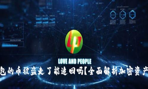 tp钱包的币被盗走了能追回吗？全面解析加密资产安全