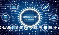 轻松切换！TP钱包多账号管