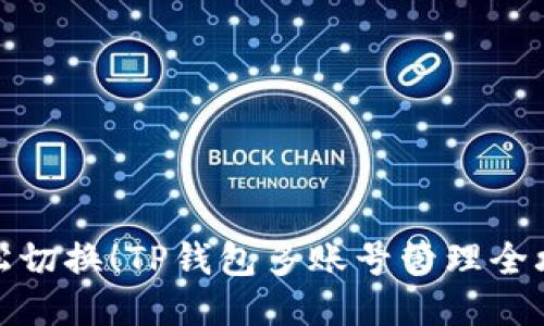 轻松切换！TP钱包多账号管理全攻略