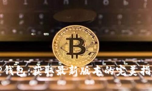 TP钱包：获取最新版本的完美指南