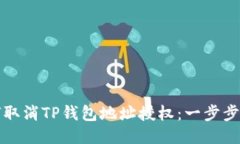 如何取消TP钱包地址授权：