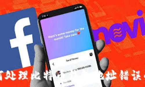 остаток
  如何处理比特币钱包地址错误的情况