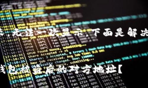 输入内容略长，无法一次显示，下面是解决方法和分析：


如何追踪TP钱包被盗后的对方地址？