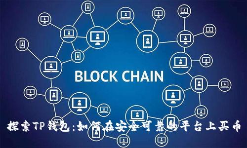 探索TP钱包：如何在安全可靠的平台上买币