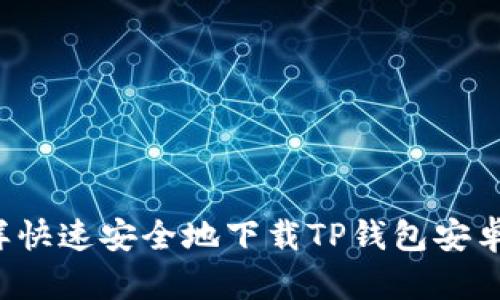 怎样快速安全地下载TP钱包安卓版？